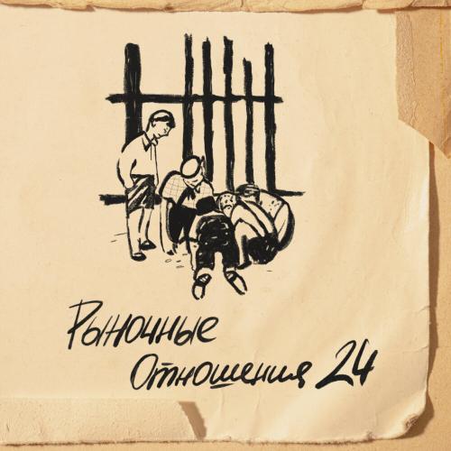 Рыночные Отношения feat. Magu - Полночь