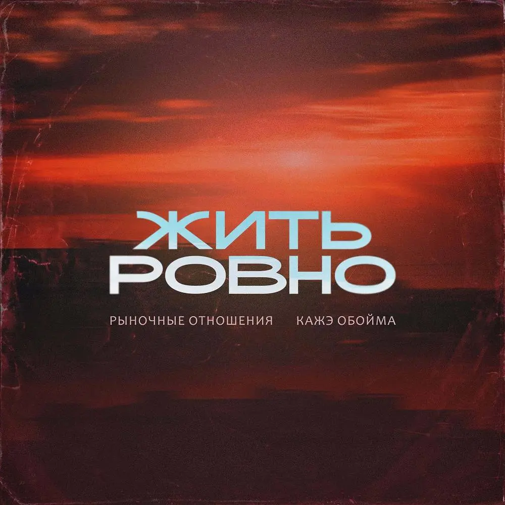 Жить Ровно - Рыночные Отношения & Кажэ Обойма