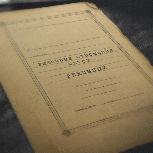 Рыночные Отношения, Metox - Режимный