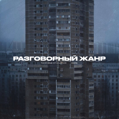Рыночные Отношения, Морд - Разговорный Жанр