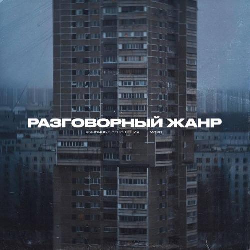 Рыночные Отношения - Разговорный Жанр (feat. Морд)