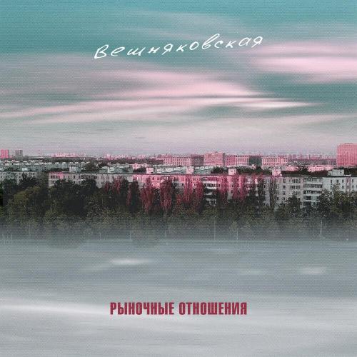 Рыночные Отношения - Вешняковская
