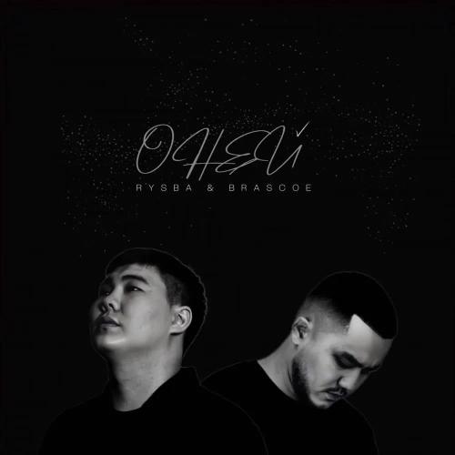 О ней - Rysba & Brascoe
