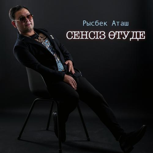 Сенсіз өтуде - Рысбек Аташ