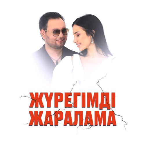 Рысбек Аташ & SSS SABINA - Жүрегімді жаралама