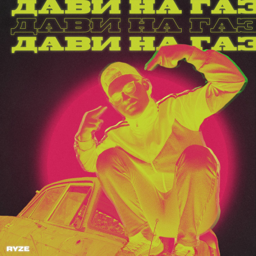 Ryze - Дави на газ
