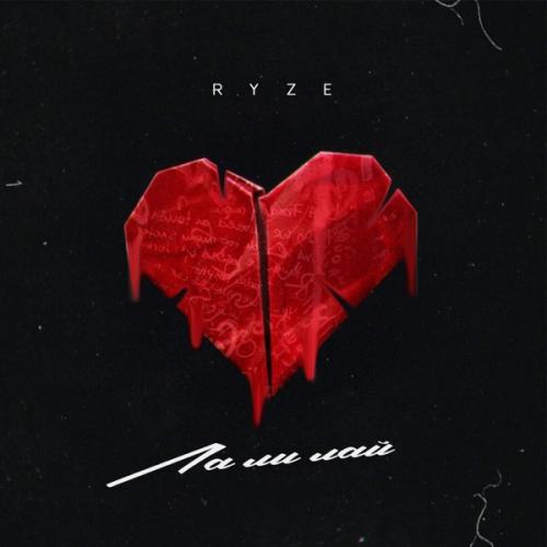 Ла Ли Лай - RYZE
