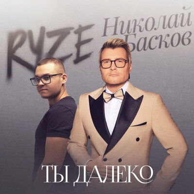 Ты далеко - RYZE, Николай Басков