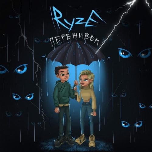 RYZE - Переживем