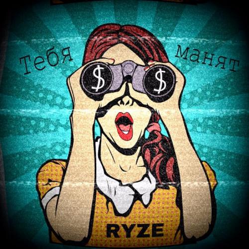 RYZE - Тебя манят