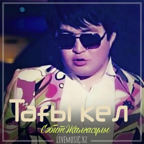 Сәбит Жалғасұлы - Тағы кел (2019)