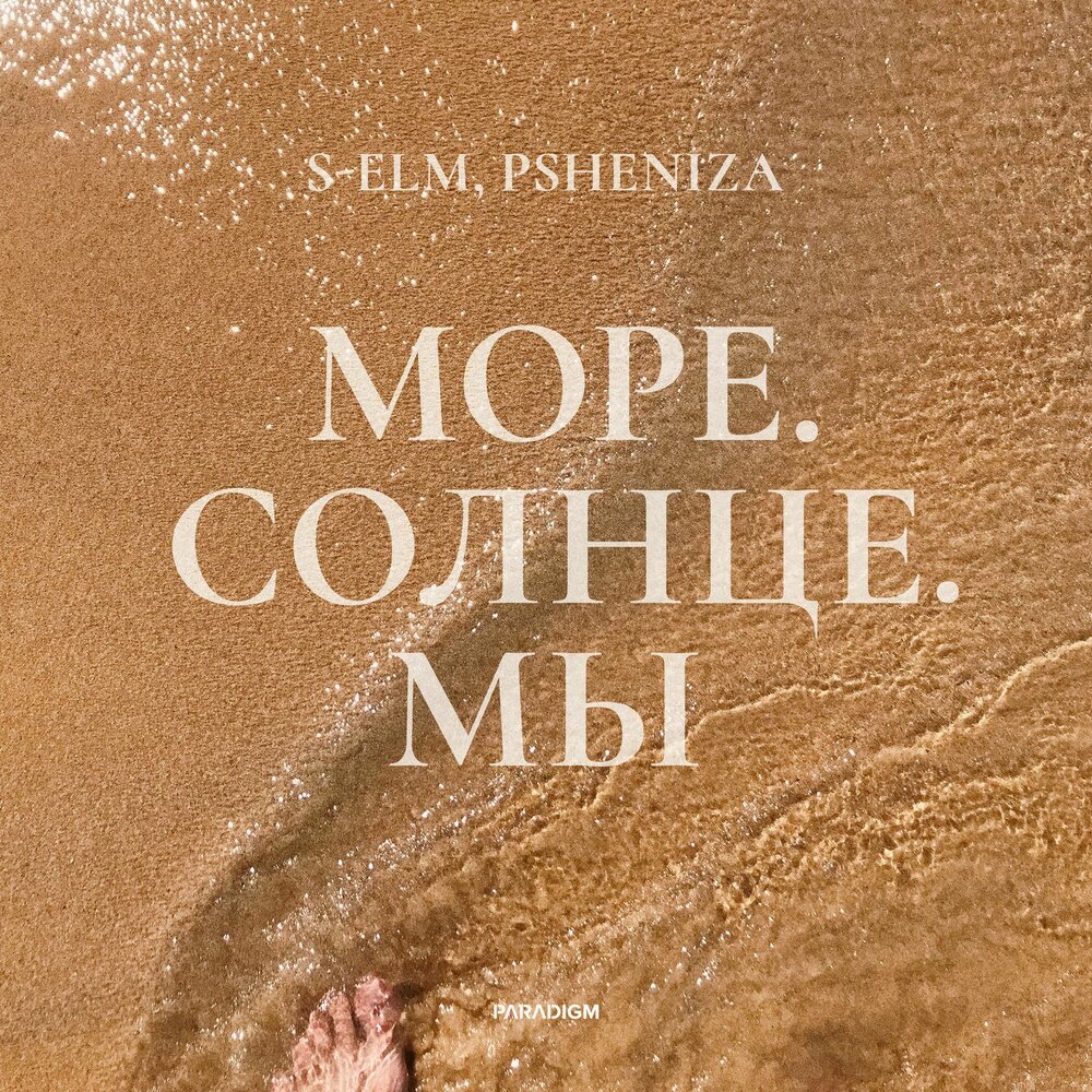 Море. Солнце. Мы - S-Elm, Psheniza
