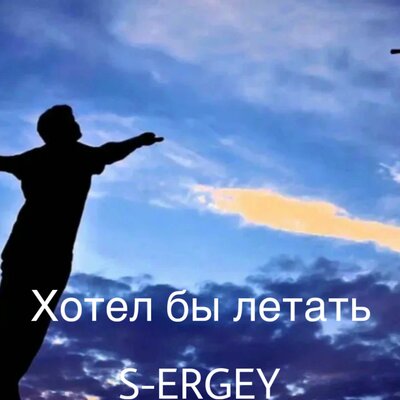 S-ERGEY - Хотел бы летать