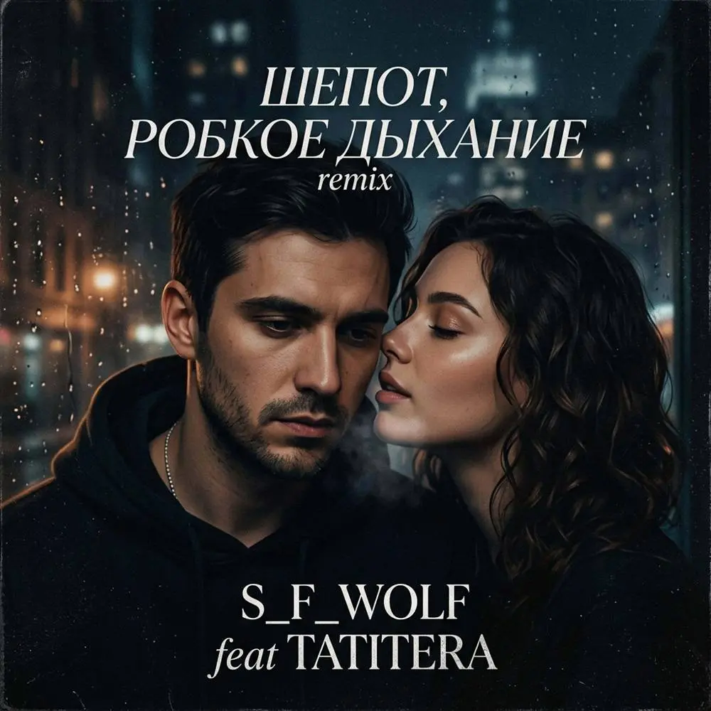 Шепот, робкое дыхание (Remix) - S_F_WOLF feat. TATITERA