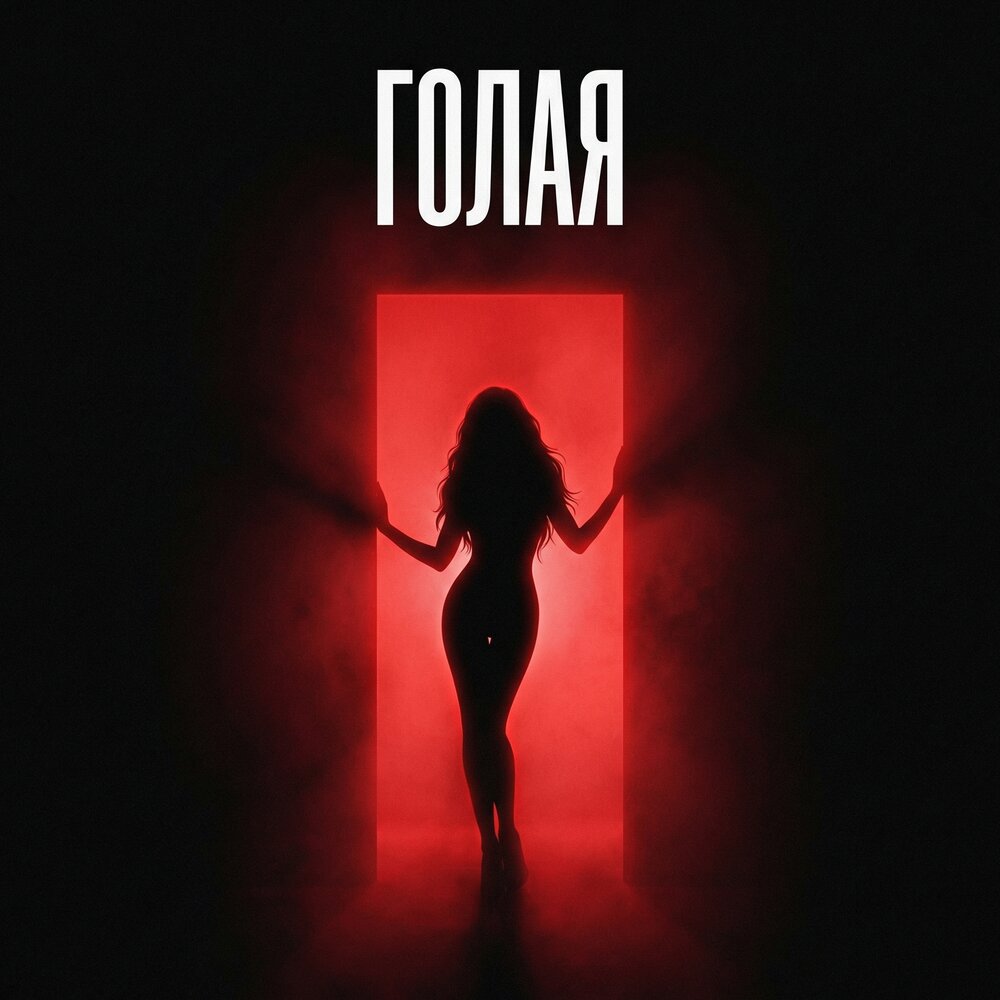 S MAN - Голая