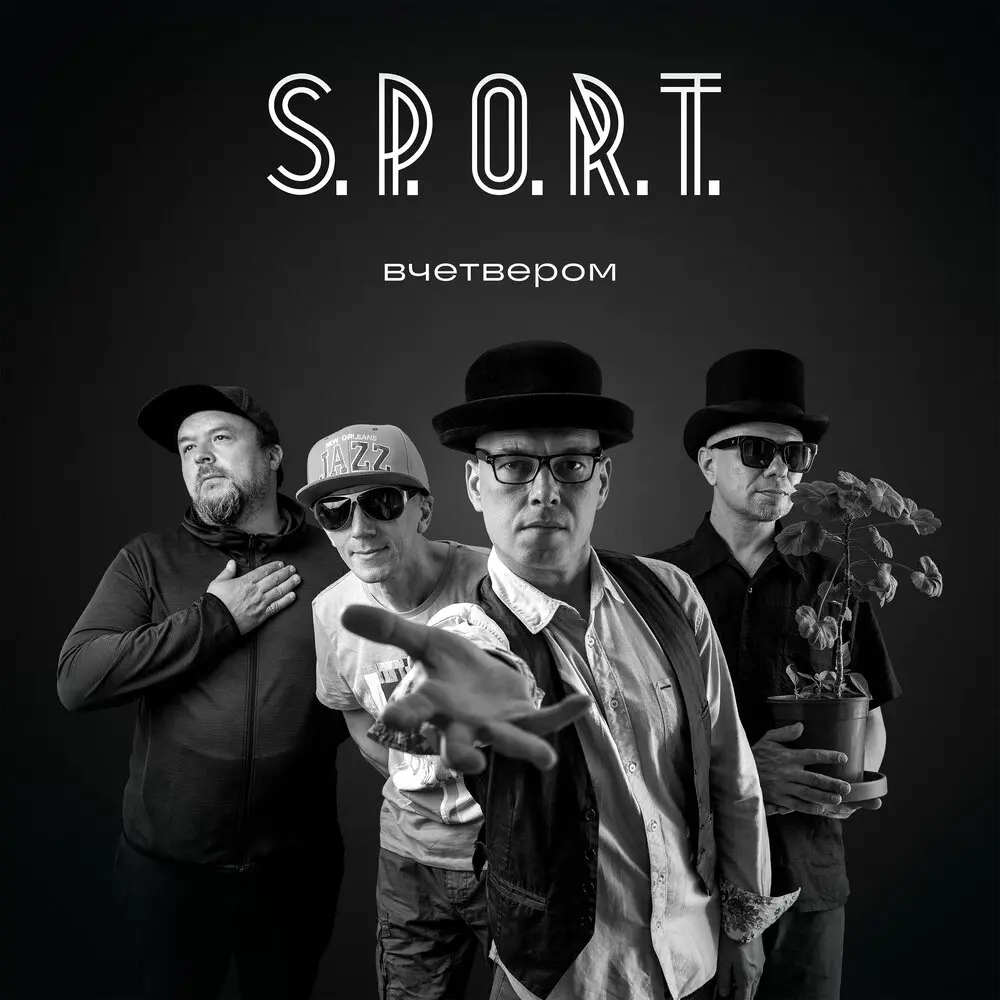 Вчетвером - S.P.O.R.T