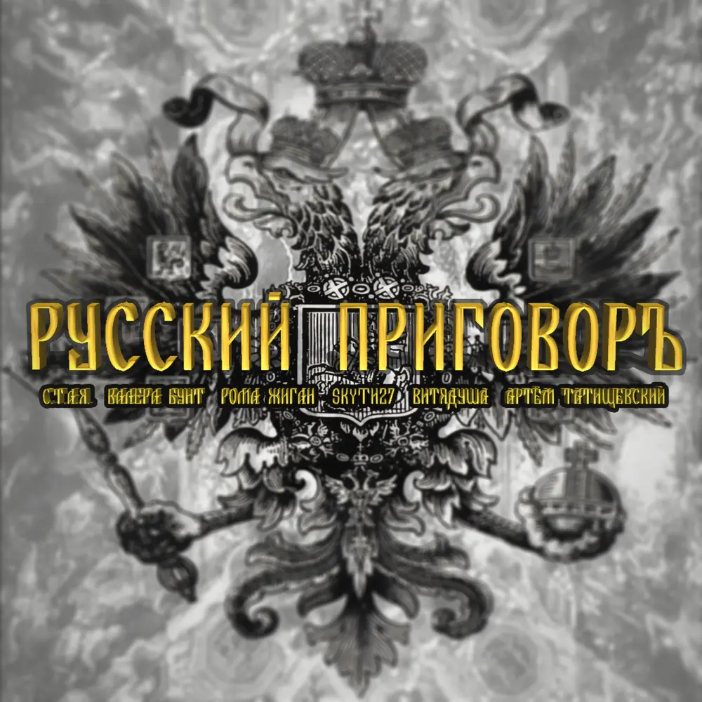 Русский приговоръ - С.Т.А.Я., Валера Бунт, Рома Жиган, Skyth27, ВитяДуша, Артём Татищевский