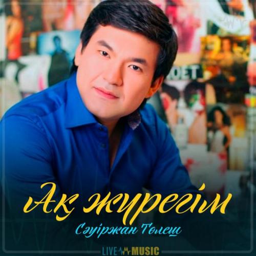 Сәуіржан Төлеш - Ақ жүрегім