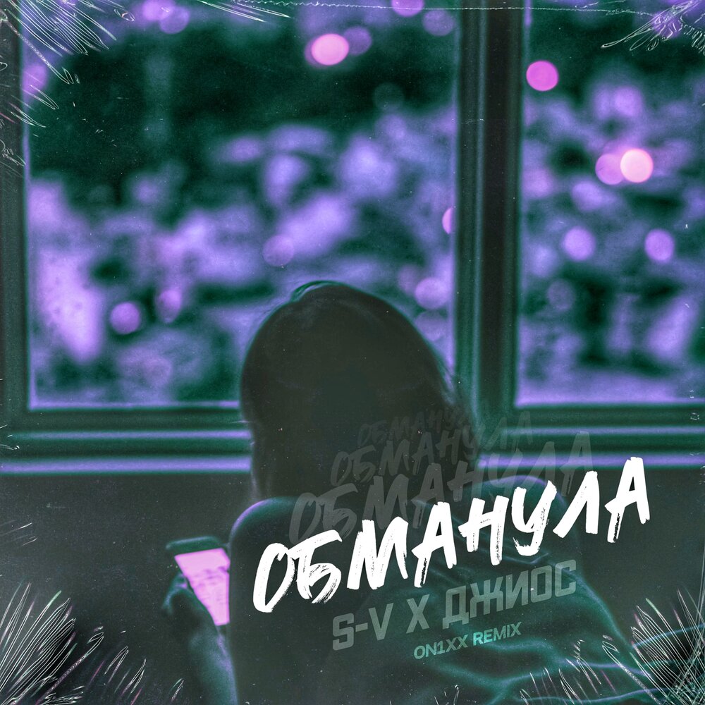 Обманула (ON1XX Remix) - S-V, Джиос