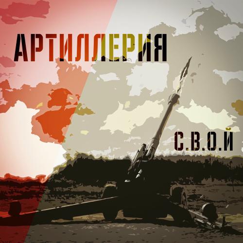 С.В.О.Й - Артиллерия