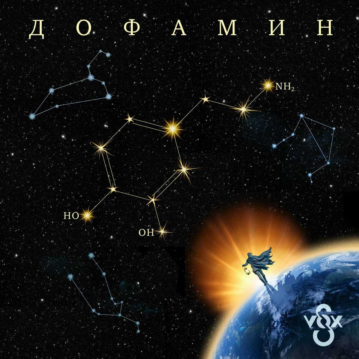Дофамин - S-VOX
