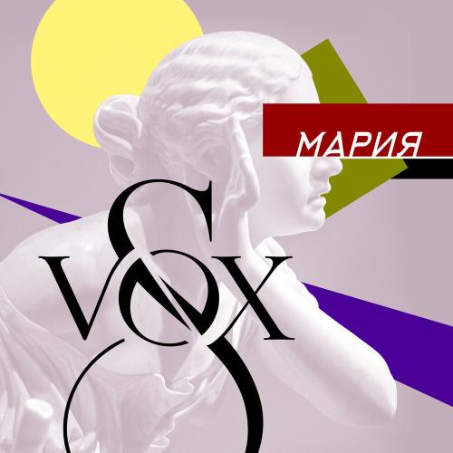 Мария - S-VOX