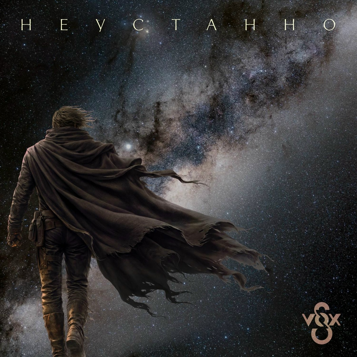Неустанно - S-VOX