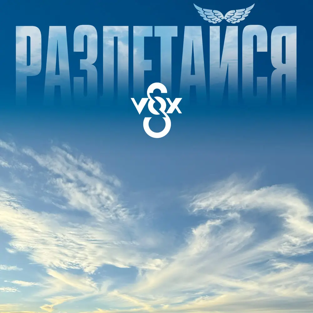 Разлетайся - S-VOX