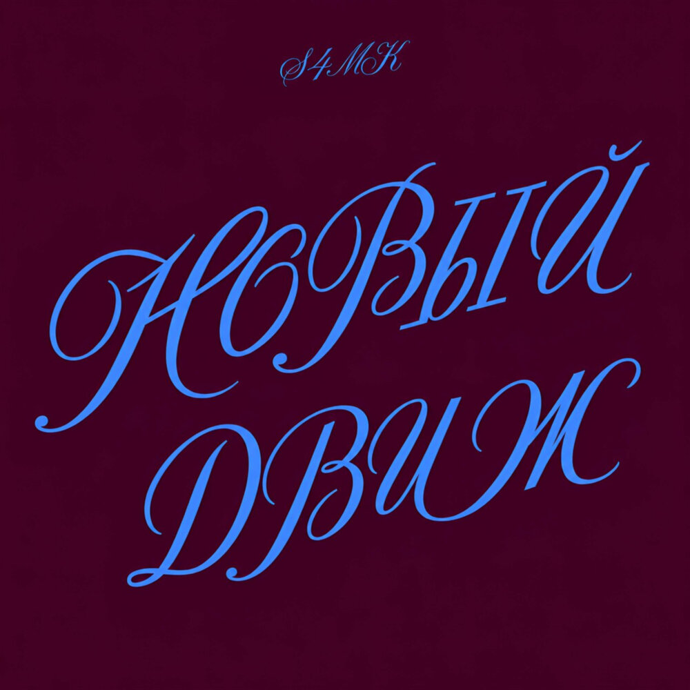 Новый движ - S4MK