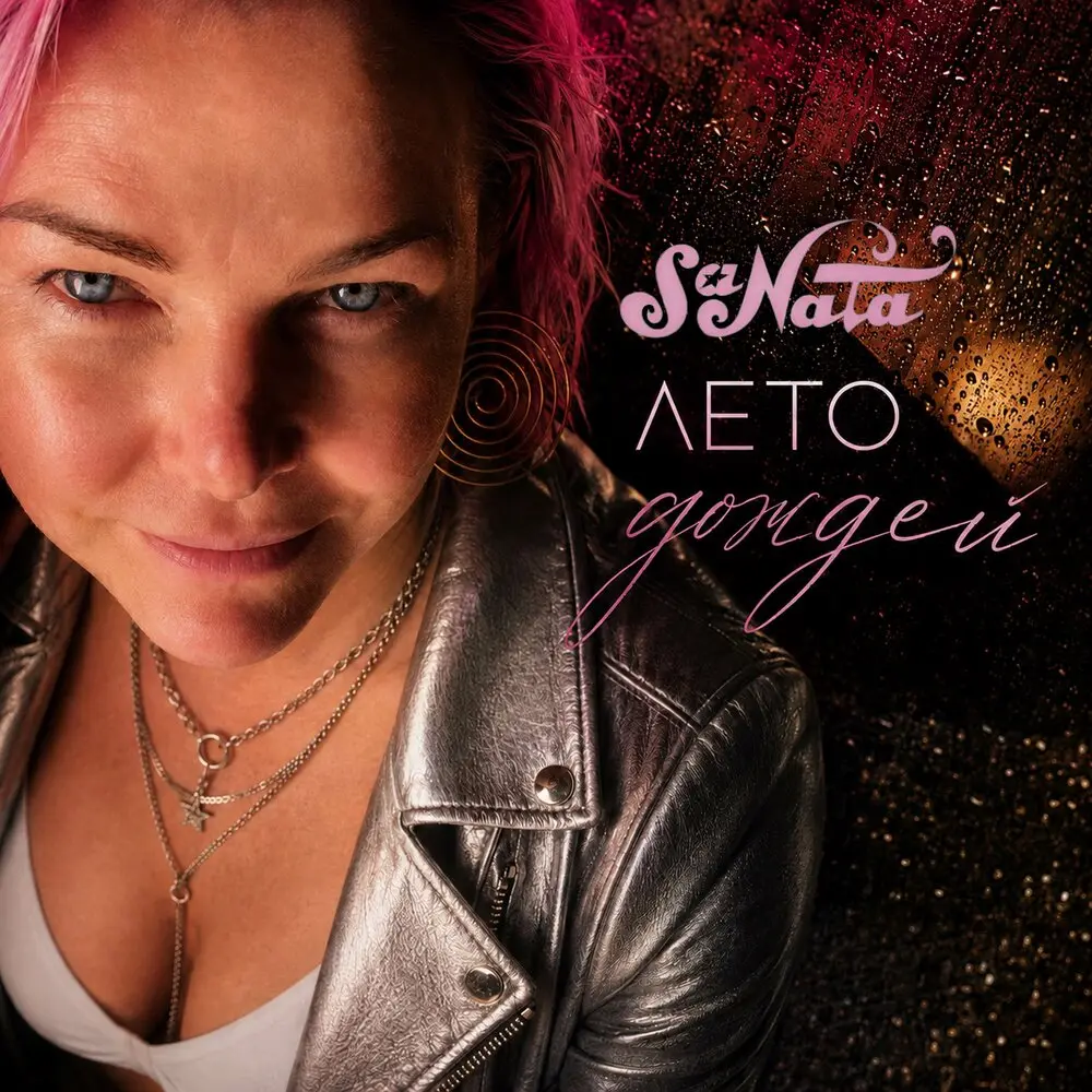 ЛЕТО ДОЖДЕЙ - Sa Nata