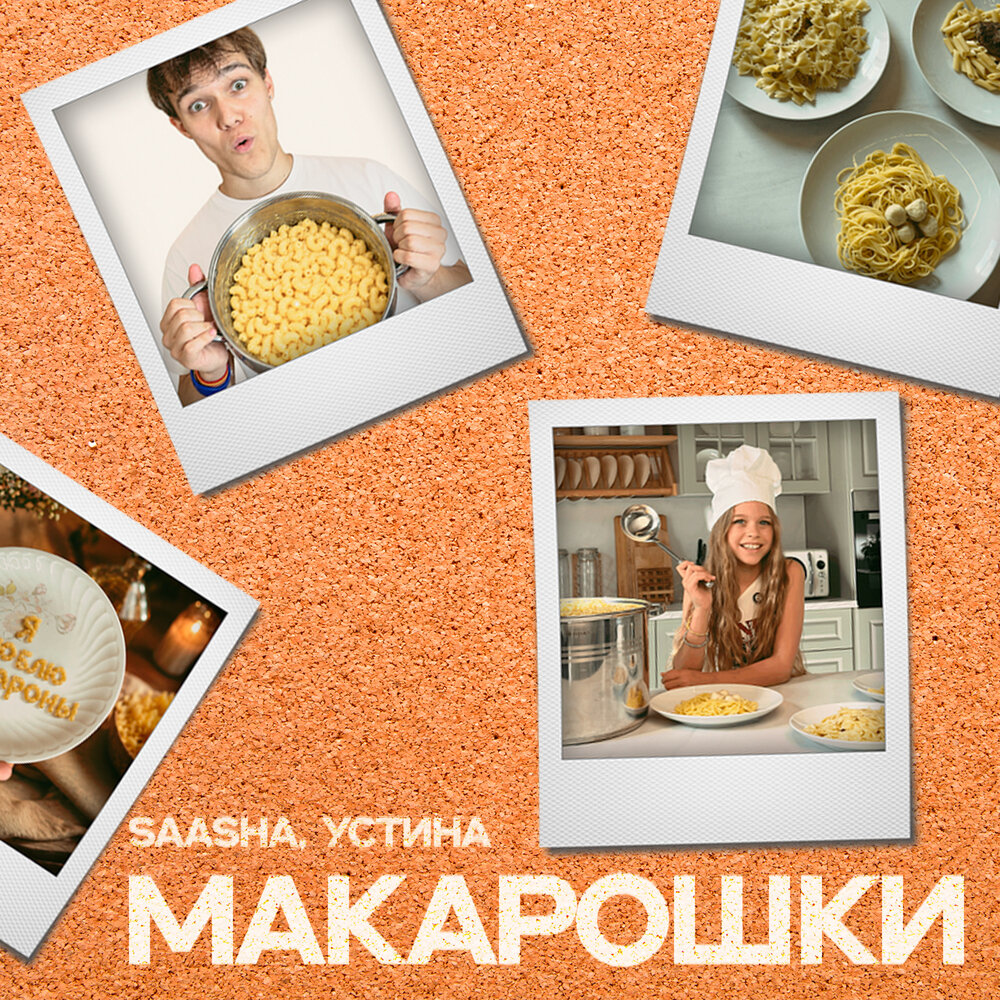 МАКАРОШКИ - SAASHA, Устина