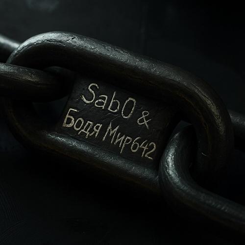 Sab0, БОДЯ МИР642 - Ошейник