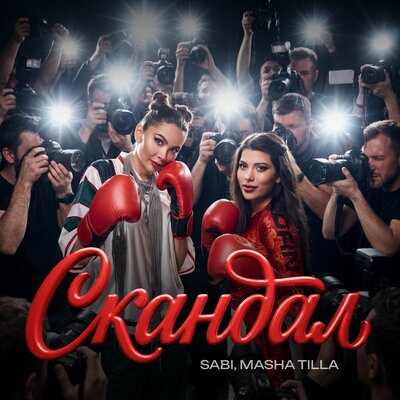 СКАНДАЛ - SABI, MASHA TILLA