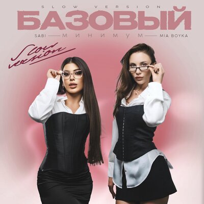 Базовый минимум slow version - Sabi, MIA BOYKA