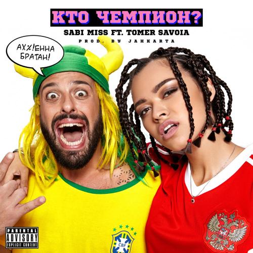 Sabi Miss feat. Tomer Savoia - Кто Чемпион_