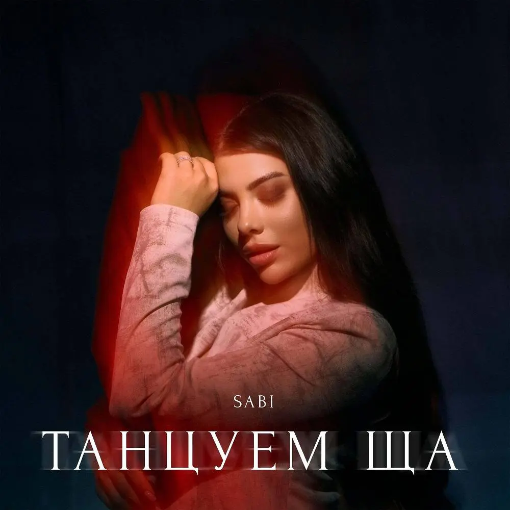Танцуем ща - SABI
