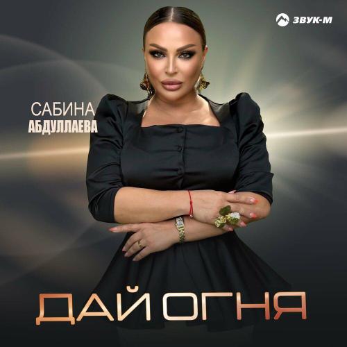 Сабина Абдуллаева - Дай огня