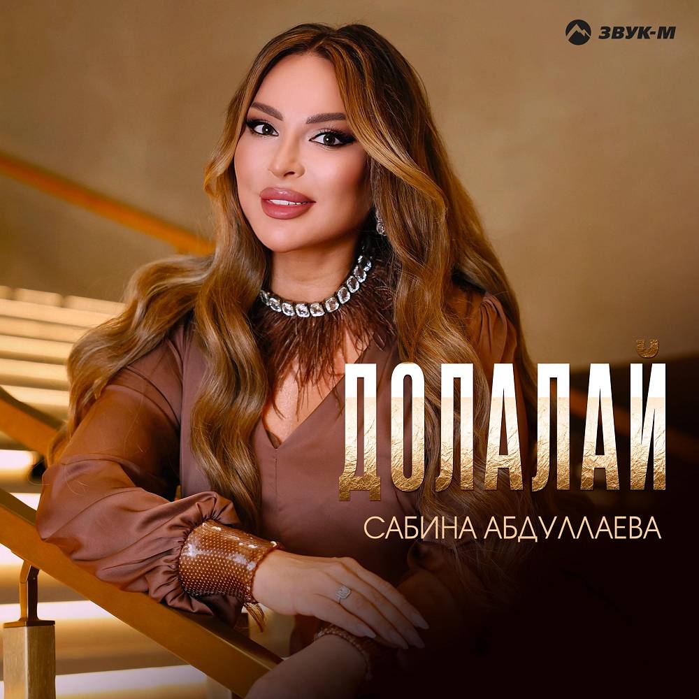 Долалай - Сабина Абдуллаева