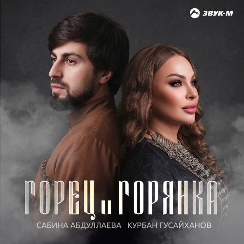 Сабина Абдуллаева, Курбан Гусайханов - Горец и горянка