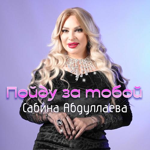 Сабина Абдуллаева - Пойду За Тобой