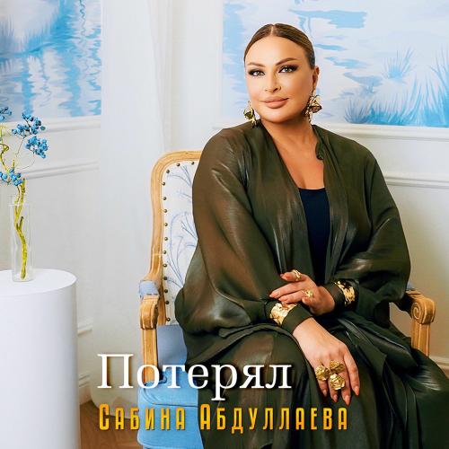 Сабина Абдуллаева - Потерял