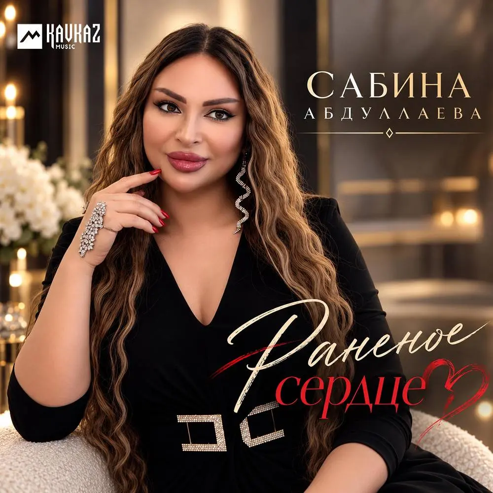 Раненое сердце - Сабина Абдуллаева