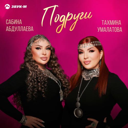 Сабина Абдуллаева & Тахмина Умалатова - Подруги