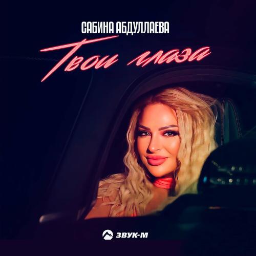 Сабина Абдуллаева - Твои Глаза
