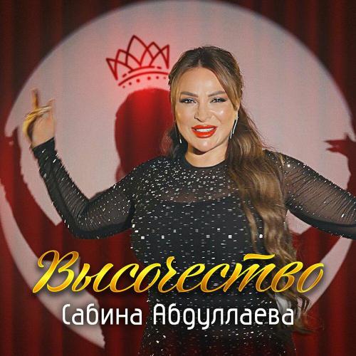 Сабина Абдуллаева - Высочество