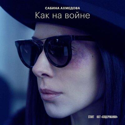 Сабина Ахмедова - Как На Войне (из сериала Содержанки 3)