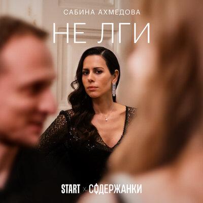 Сабина Ахмедова - Не лги (Из сериала _Содержанки_)