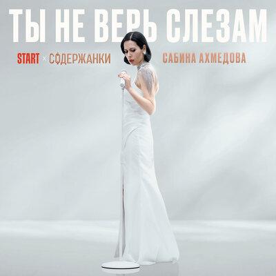 Сабина Ахмедова - Ты Не Верь Слезам (из сериала Содержанки 4)