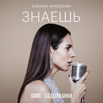 Сабина Ахмедова - Знаешь (Cover) [Из сериала _Содержанки_]