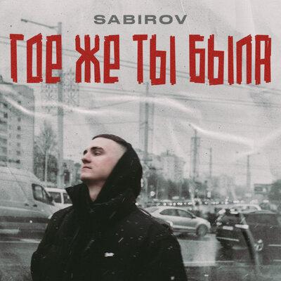 Где же ты была - Sabirov